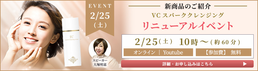 2/25(土)VCスパーククレンジングリニューアルイベント