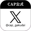 CAP公式X(twitter)